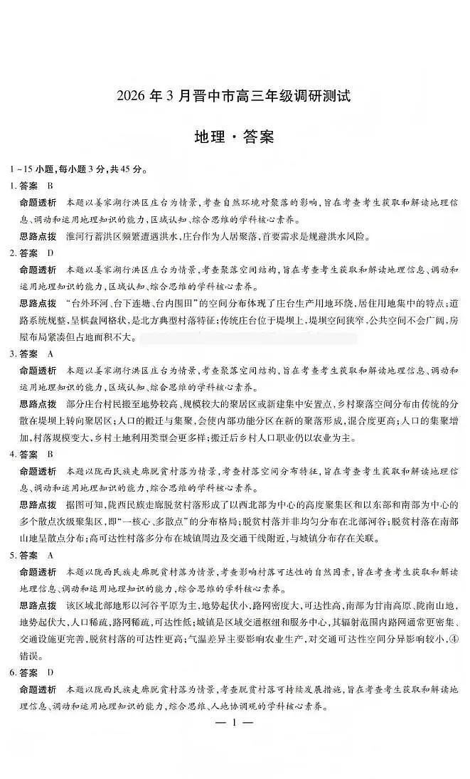 山西省晋中市2026年3月高三年级调研测试 地理答案第1页