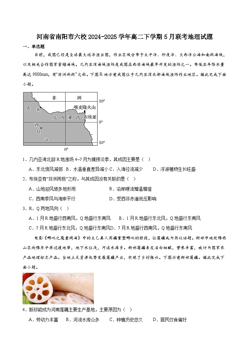 河南省南阳市六校2024-2025学年高二下学期第二次联考地理试卷（含答案）第1页