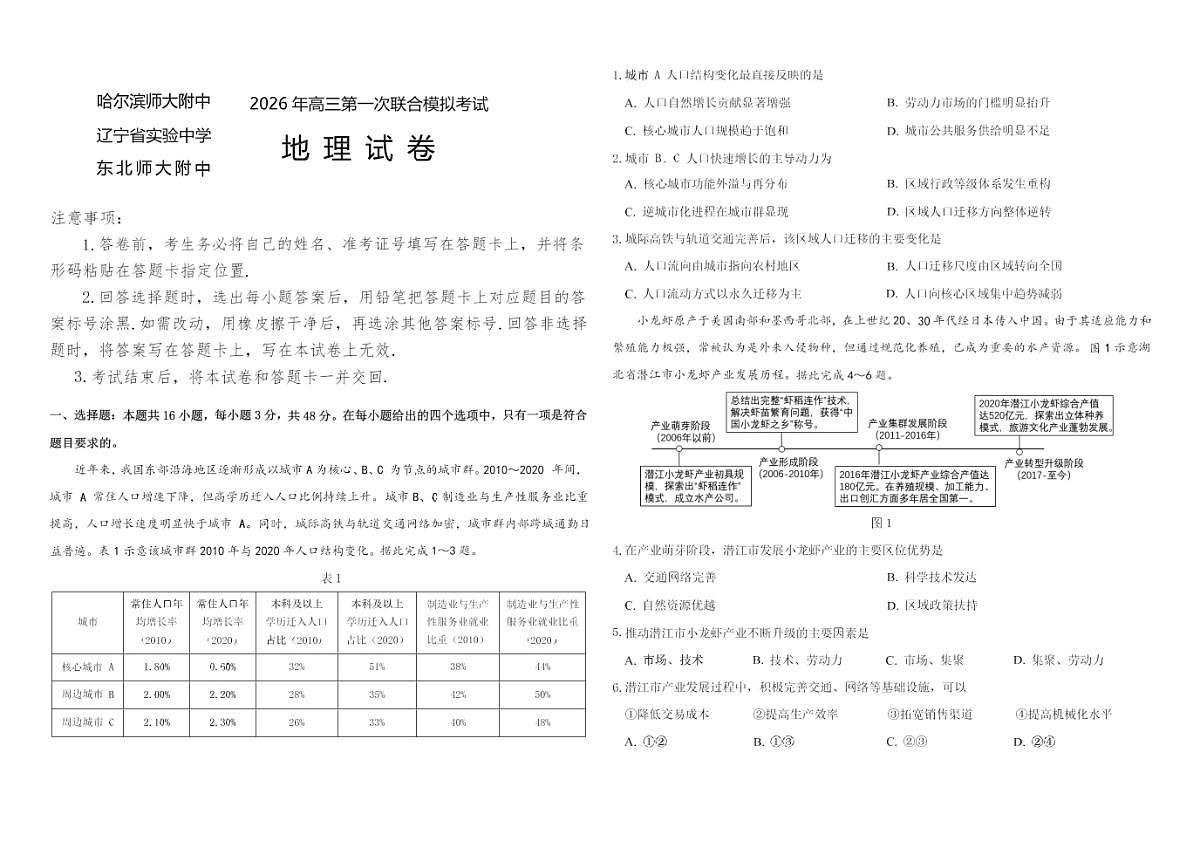 2026东北三省三校高三下学期一模考试地理试卷和答案第1页