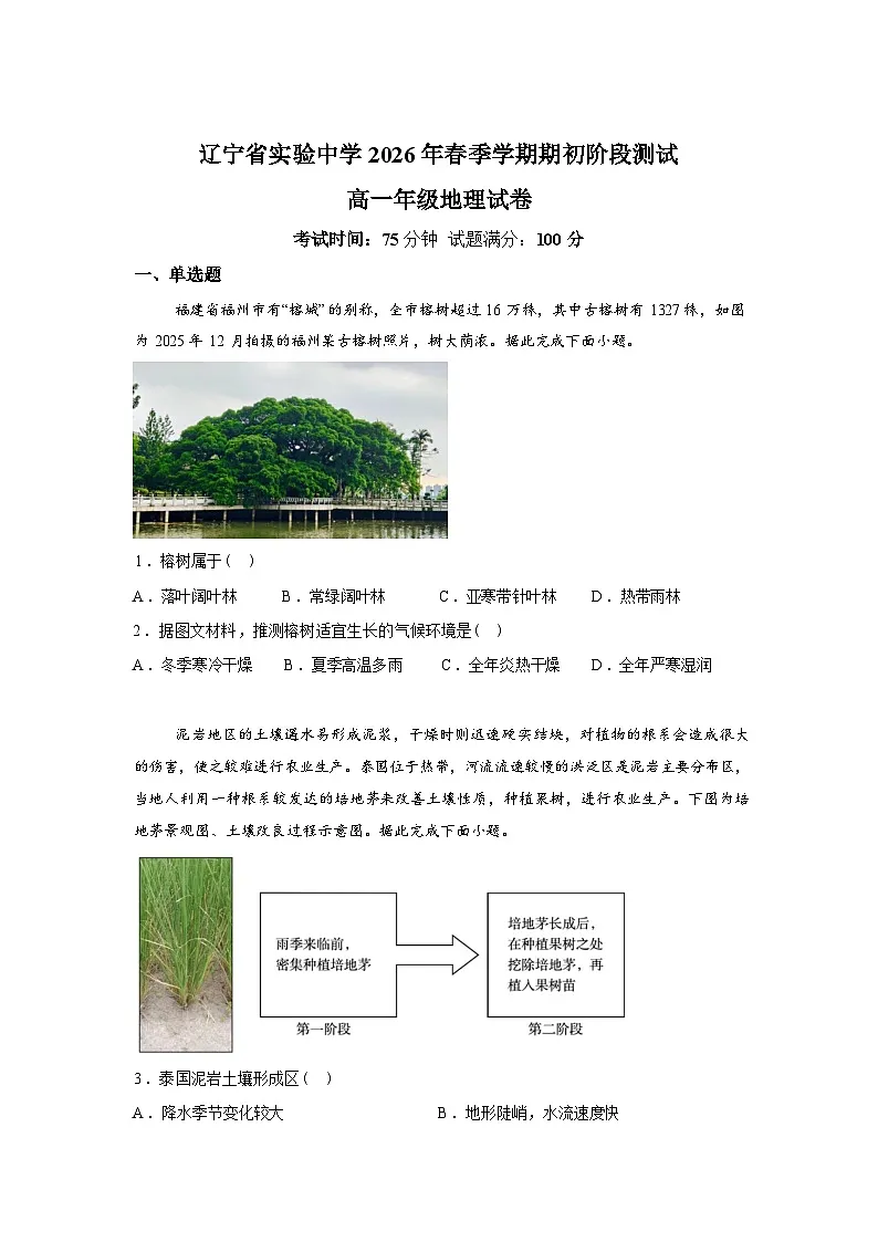 辽宁省实验中学2025-2026学年高一下学期开学考试试地理试题含答案第1页