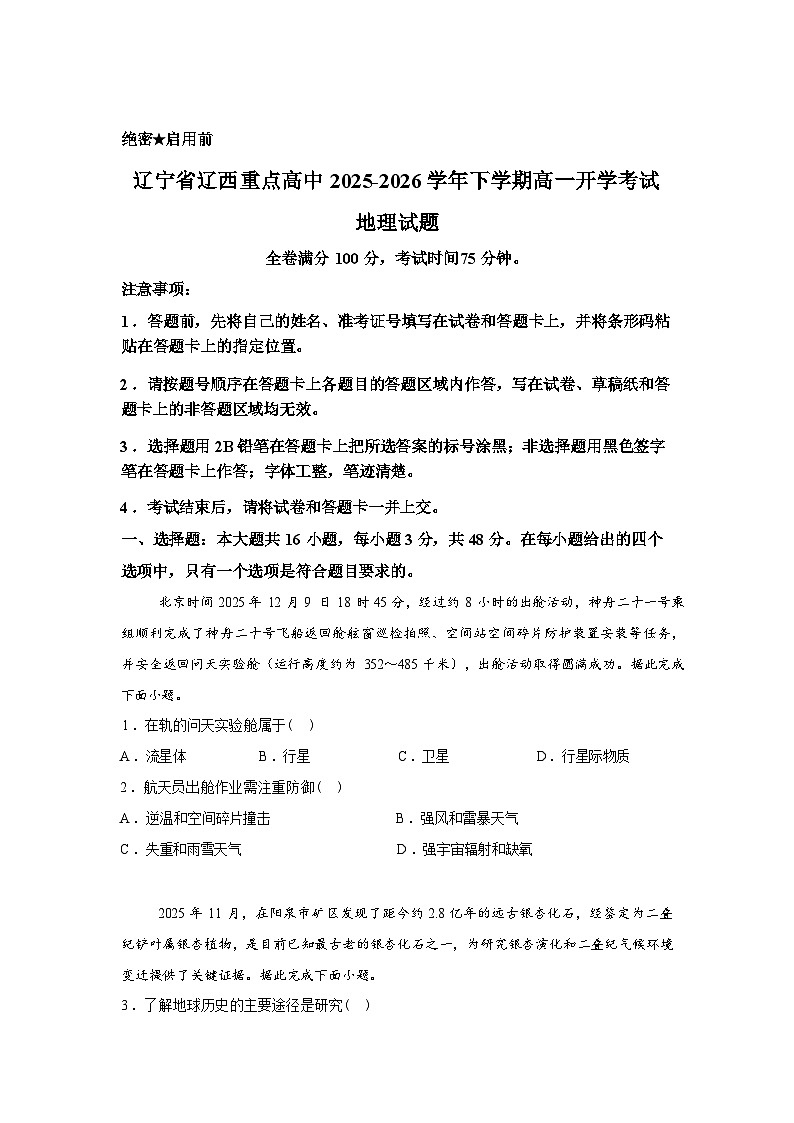 辽宁省辽西重点高中联考2025-2026学年高一下学期开学考试地理试题含答案第1页