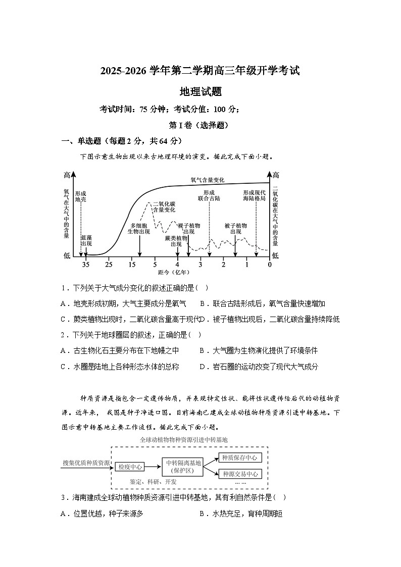 内蒙古鄂尔多斯市第一中学2025-2026学年高三下学期开学考试地理试题含答案第1页
