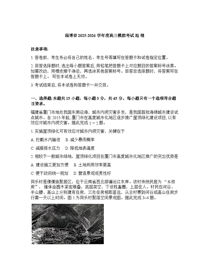 山东省淄博市2026年高三高考一模地理试题第1页