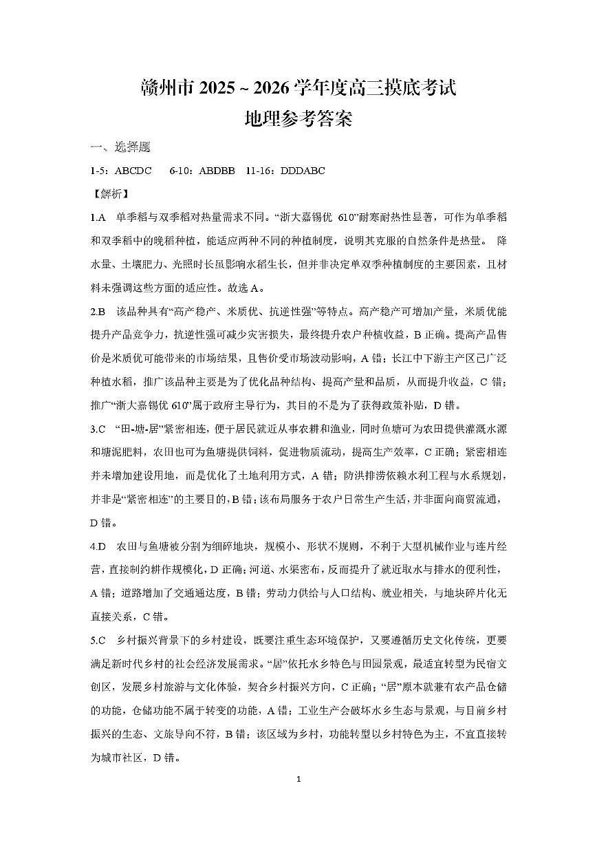 2026届江西省赣州市高考一模地理试题（含答案与解析） 赣州市2025～2026学年度高三摸底考试地理参考答案(解析版)第1页