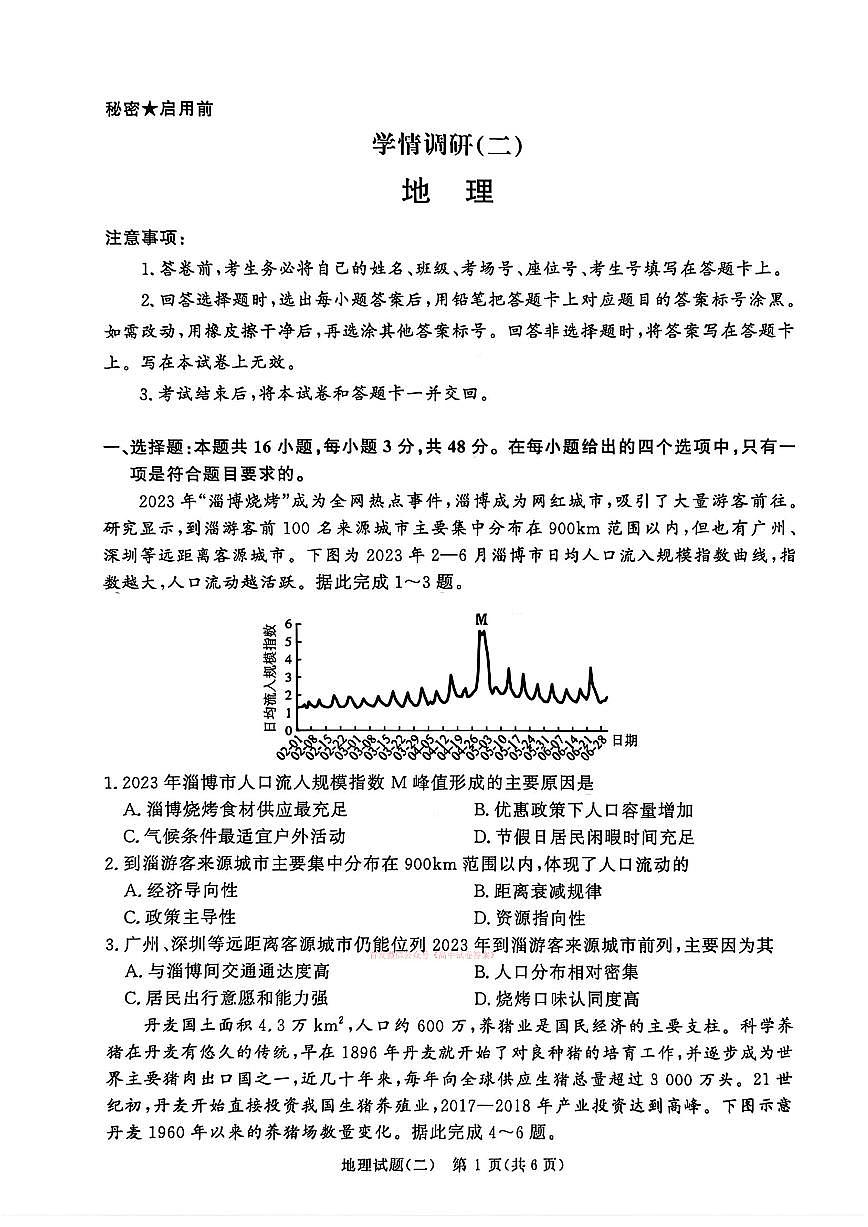 2026年青桐鸣学情调研（二）高三下学期3月地理试题无答案第1页