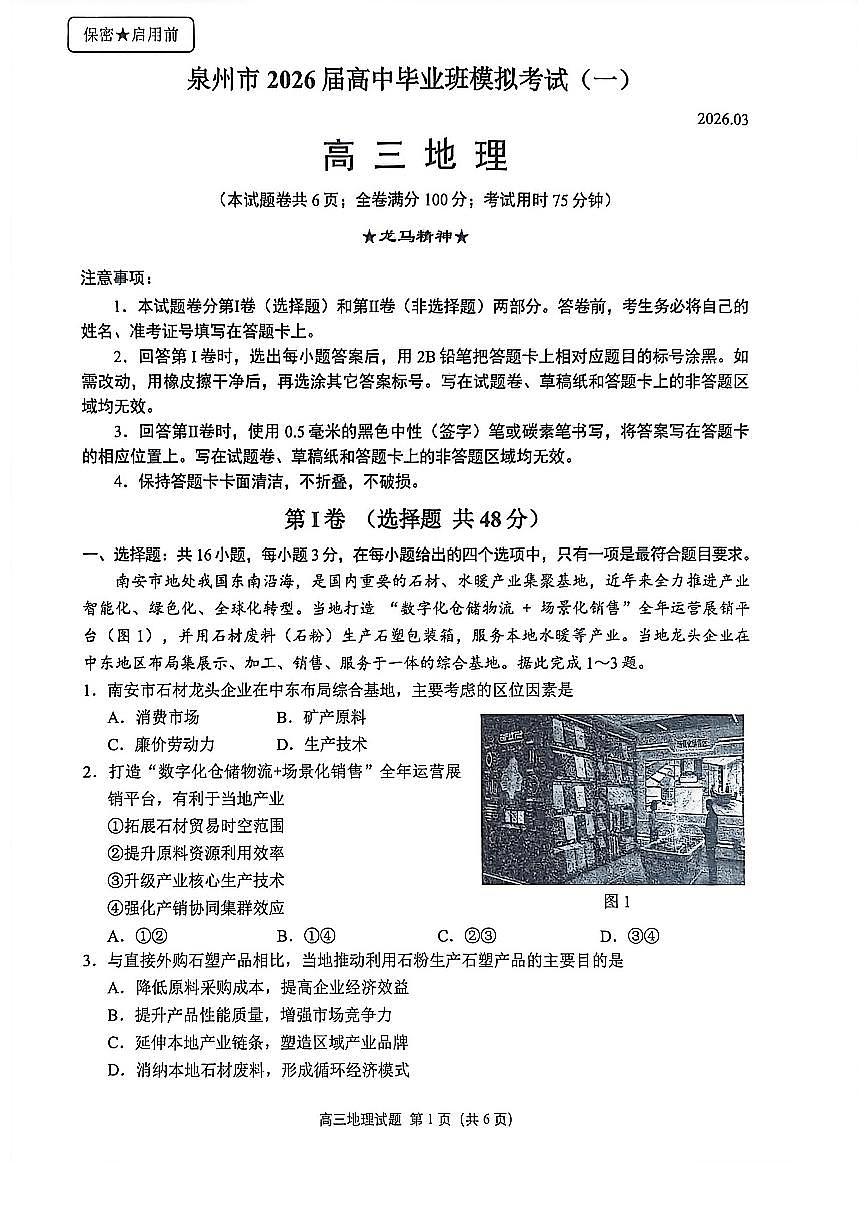 福建省泉州市2026届下学期高三一模考试(泉州三检) 地理试题及答案第1页