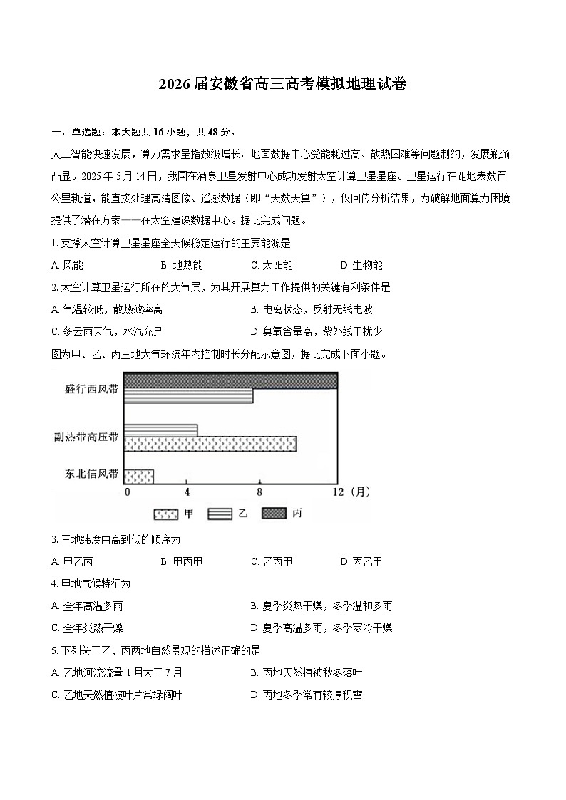 2026届安徽省高三高考模拟地理试卷第1页