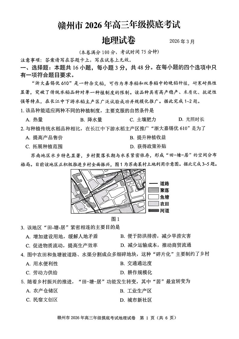 江西省赣州市2026年高三下学期3月高考摸底考试地理试题第1页