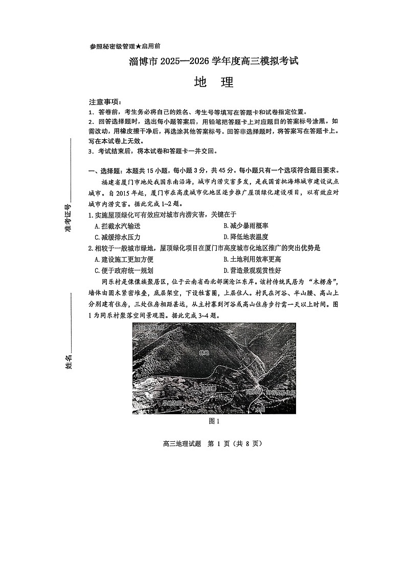 山东省淄博市2025-2026学年高三下学期高考模拟地理试卷第1页