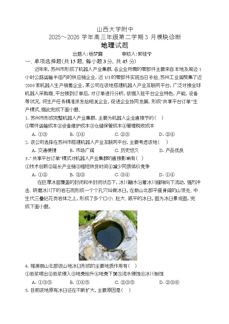 山西大学附属中学校2025-2026学年高三下学期3月模块诊断地理试题第1页