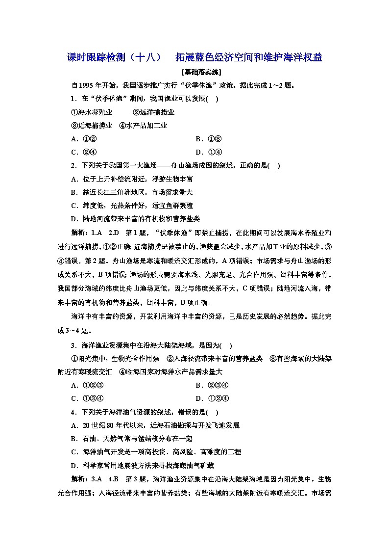 2026高中新课程学习指导 地理 必修 第二册 配人教版      课时跟踪检测（十八）  拓展蓝色经济空间和维护海洋权益（含解析）第1页