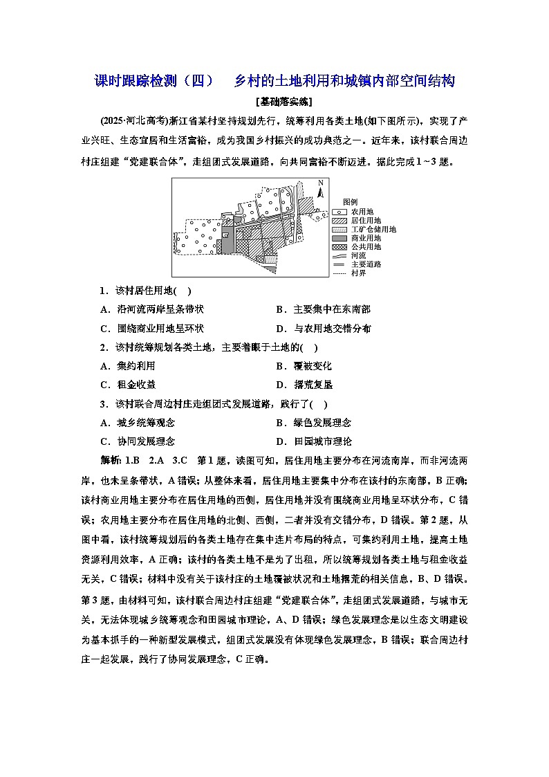 2026高中新课程学习指导 地理 必修 第二册 配人教版   课时跟踪检测（四）  乡村的土地利用和城镇内部空间结构（含解析）第1页