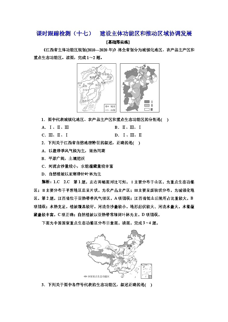 2026高中新课程学习指导 地理 必修 第二册 配人教版    课时跟踪检测（十七）  建设主体功能区和推动区域协调发展（含解析）第1页