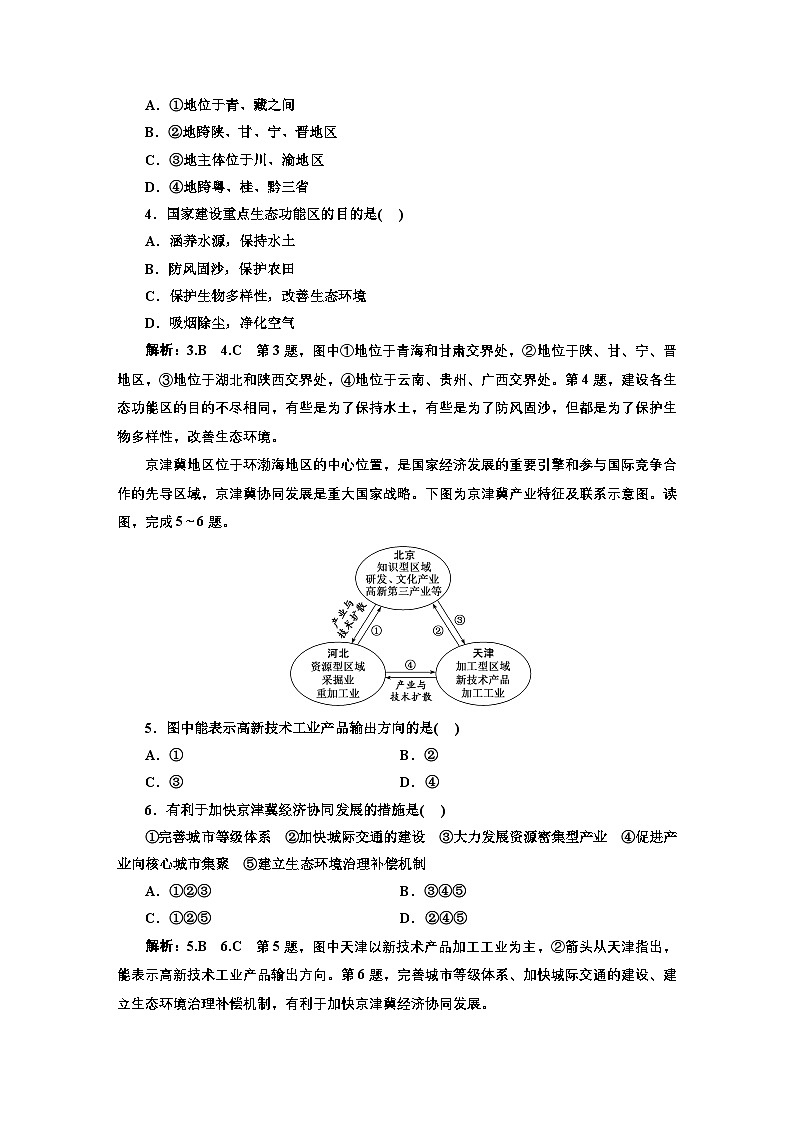 2026高中新课程学习指导 地理 必修 第二册 配人教版    课时跟踪检测（十七）  建设主体功能区和推动区域协调发展（含解析）第2页
