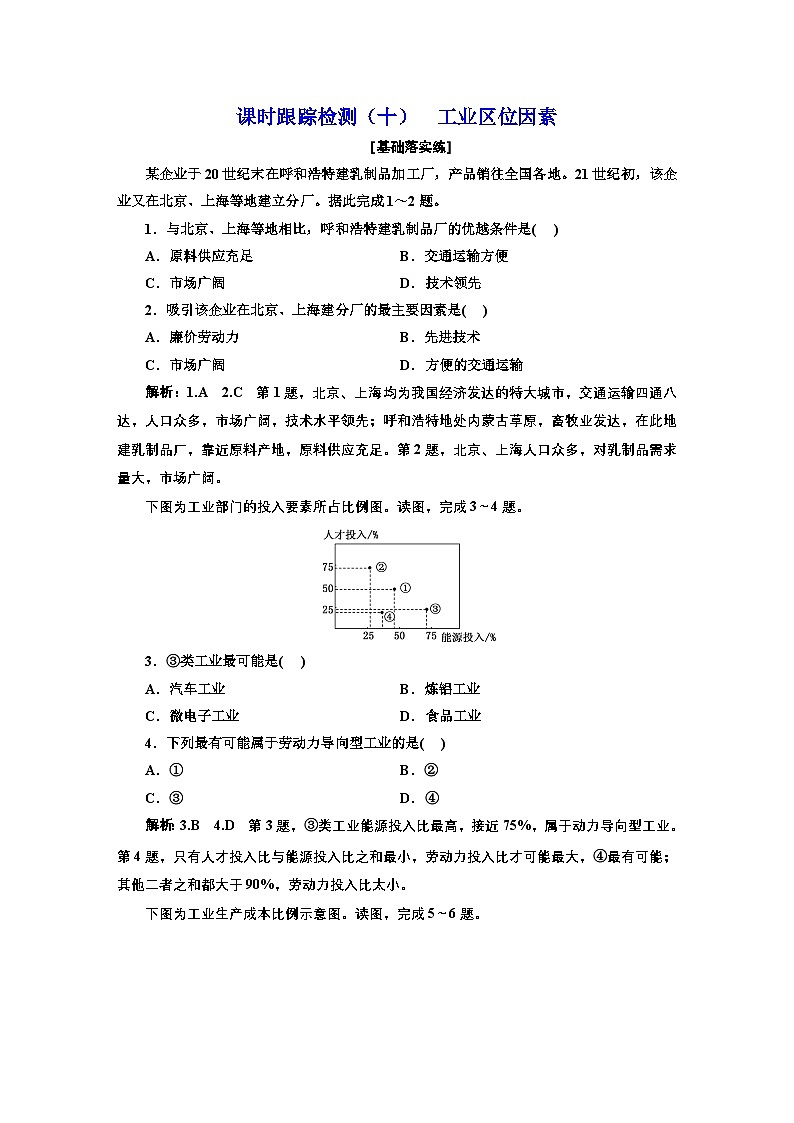 2026高中新课程学习指导 地理 必修 第二册 配人教版    课时跟踪检测（十）  工业区位因素（含解析）第1页