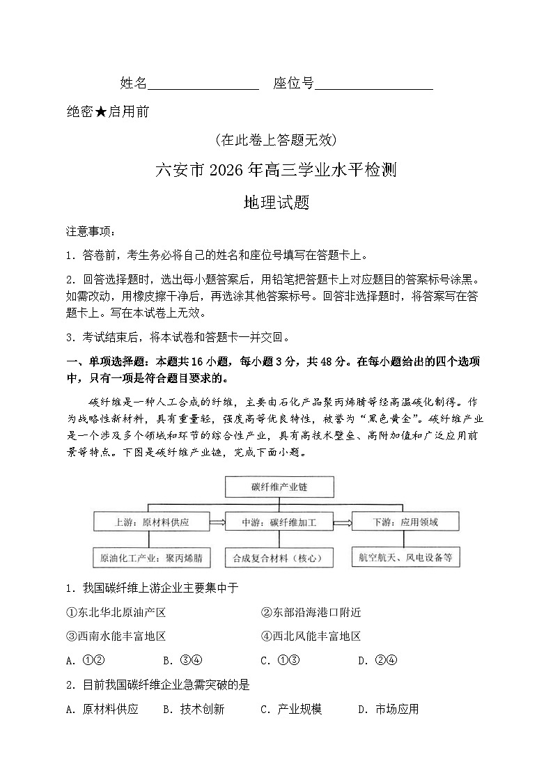 安徽六安市2026届上学期高三一模学业水平检测 地理试题及答案第1页