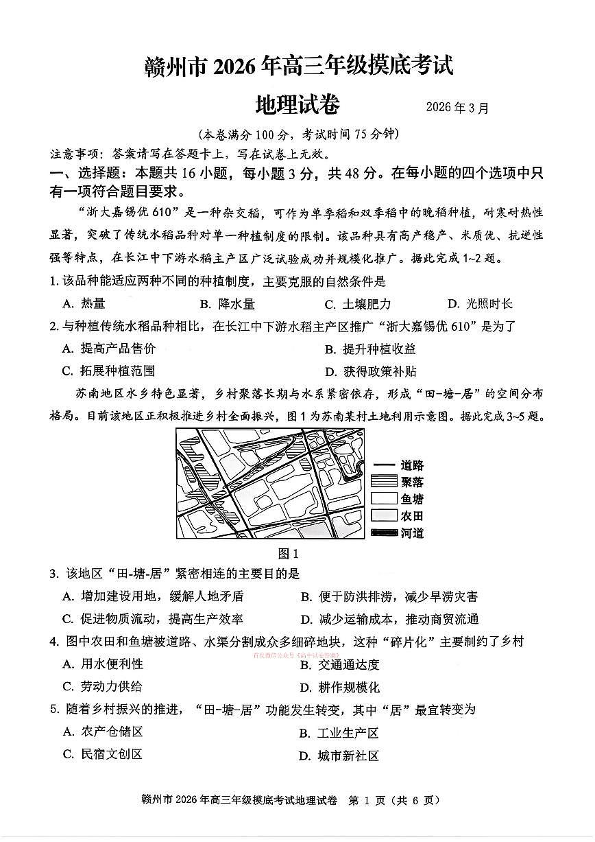 2026年赣州高三下学期3月地理试题及答案第1页