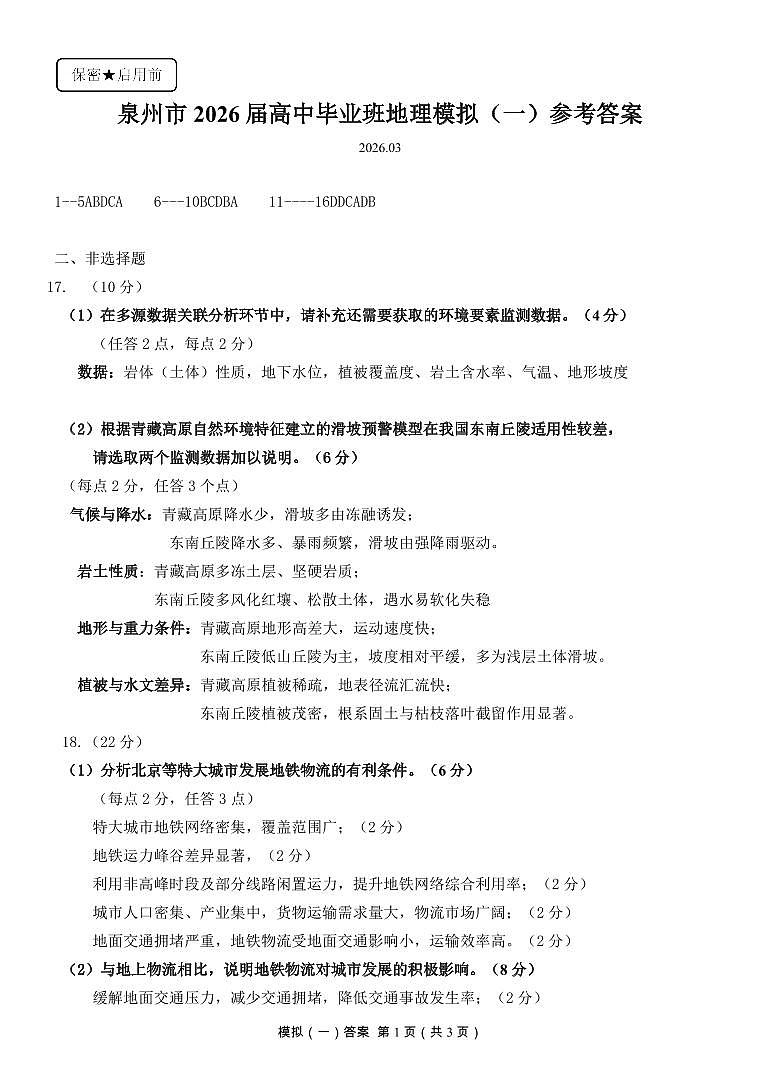 泉州市2026届高中毕业班模拟考试（一）地理答案第1页