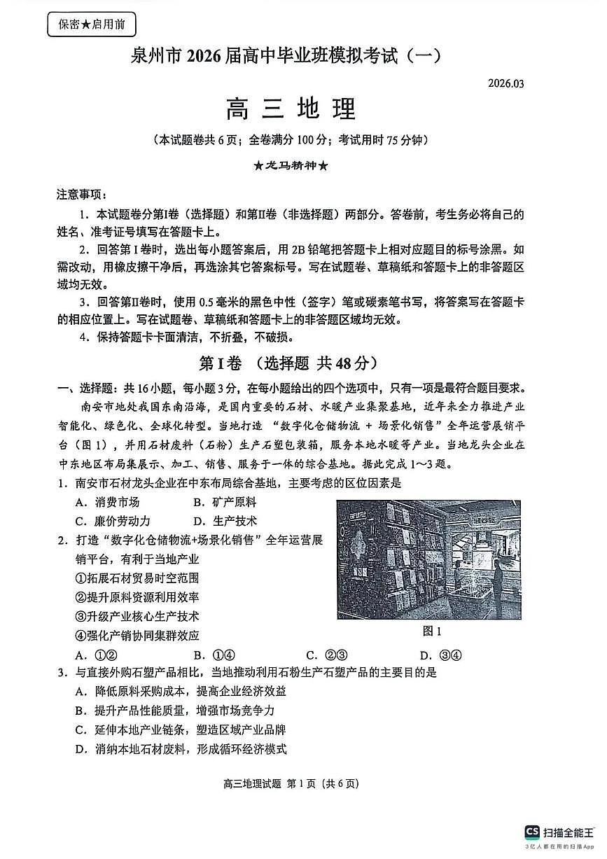 泉州市2026届高中毕业班模拟考试（一）地理第1页