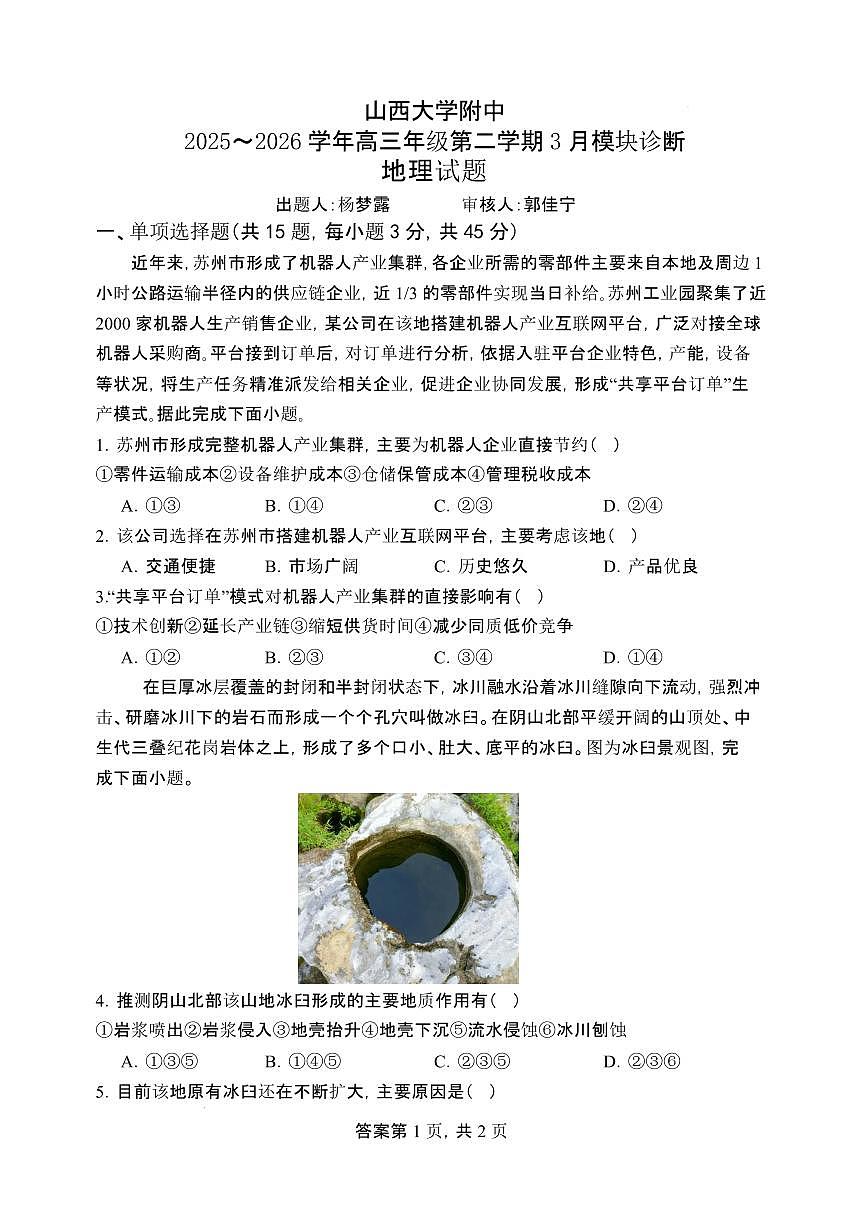 山西大学附中2025～2026学年高三年级第二学期3月模块诊断地理试题第1页