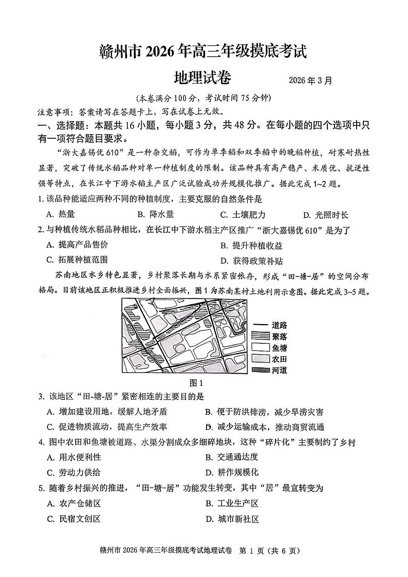江西省赣州市2026届下学期高三一模 地理试题+答案第1页