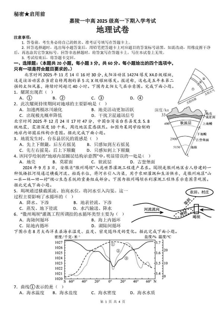 2025-2026学年四川省南充市嘉陵一中高一下学期入学考试地理 试题（含答案）第1页
