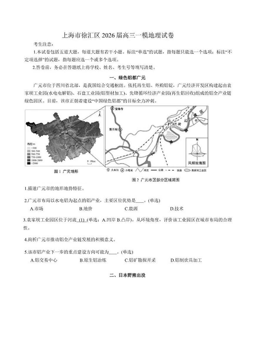 2026届上海市徐汇区高三下一模地理试卷（含答案）第1页