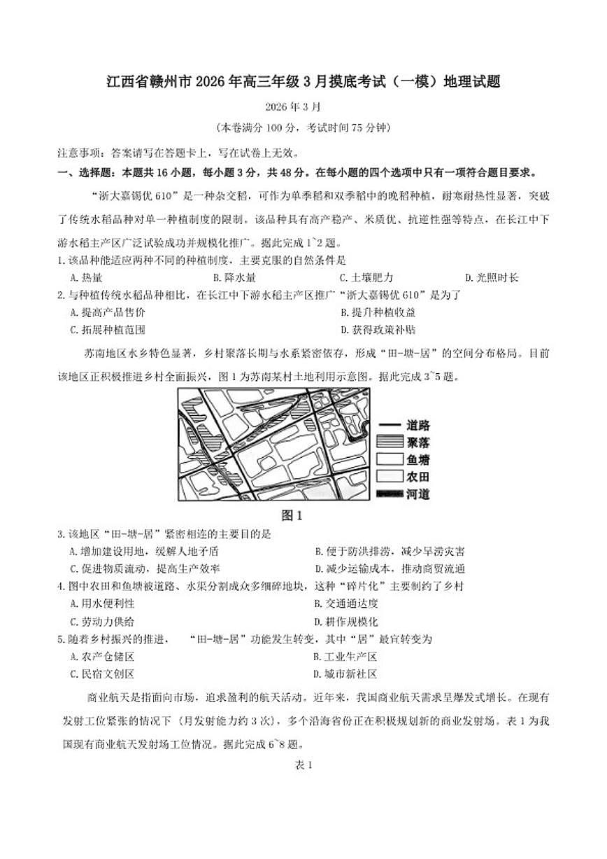 江西省赣州市2026年高三年级下3月摸底考试（一模）地理试题（含答案）第1页