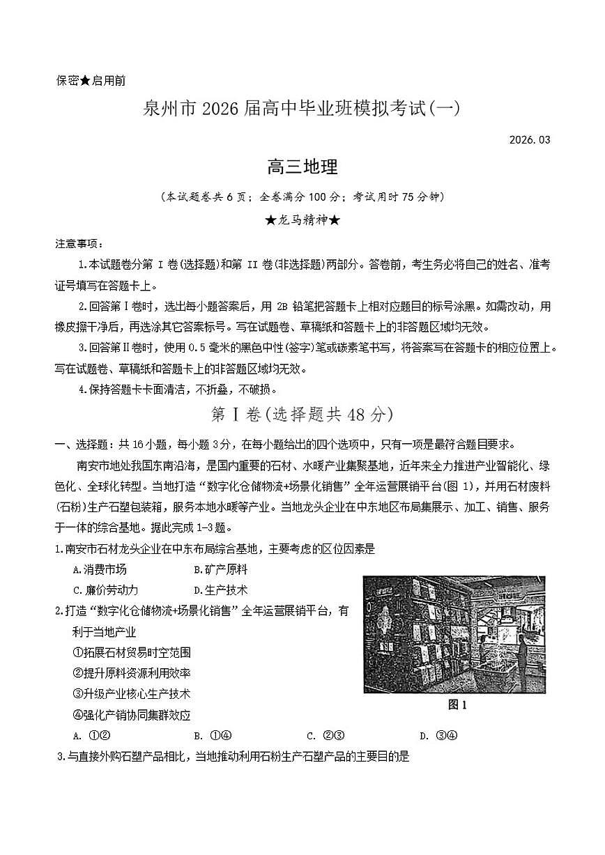 2026届福建省泉州市下学期高三一模考试地理试题（含答案）第1页