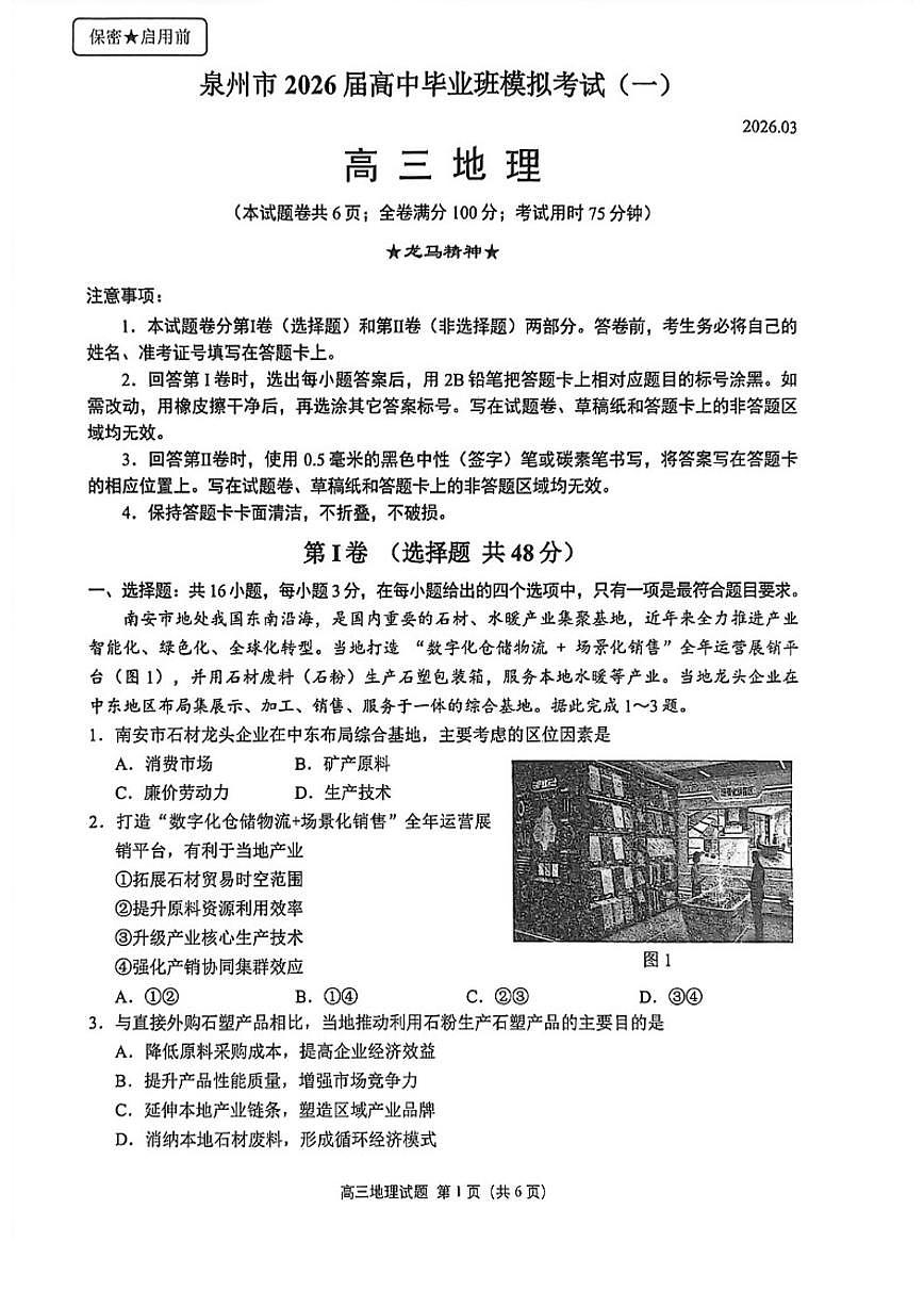 2026届福建省泉州市下学期高三一模考试(泉州三检) 地理试题（含答案）第1页
