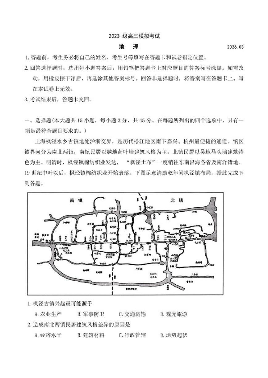 2026届山东省日照市下学期高三一模地理试题（含答案） (1)第1页