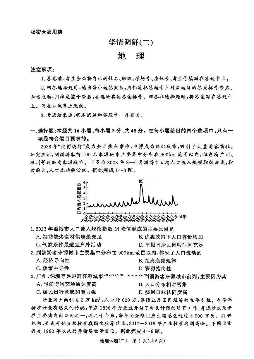 河南青桐鸣2026届高三下学期高考模拟学情调研（二）地理试卷试题（无答案）第1页