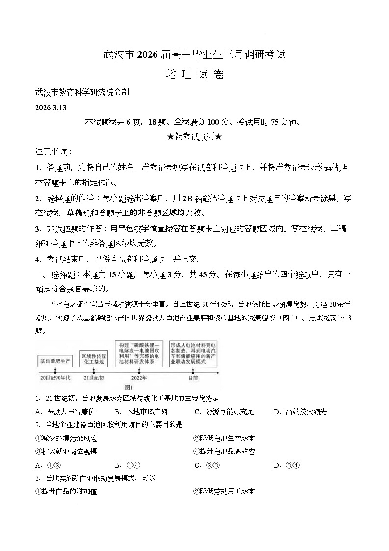 湖北省武汉市2026届高中毕业生三月调研考试地理试卷（Word版无答案）第1页