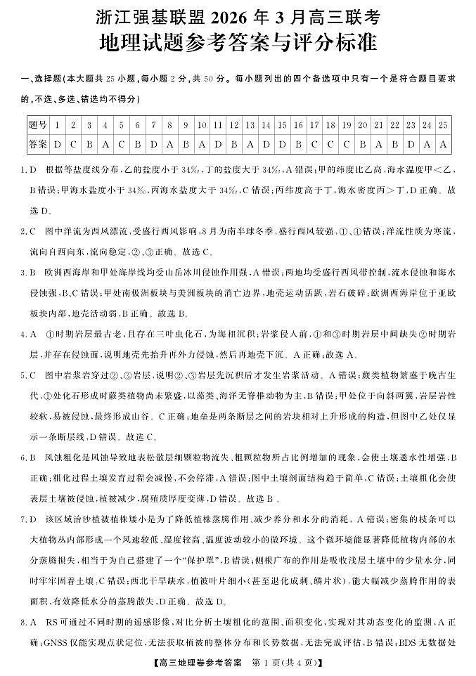 2025-2026学年浙江省强基联盟高三下学期开学联考地理试题答案第1页