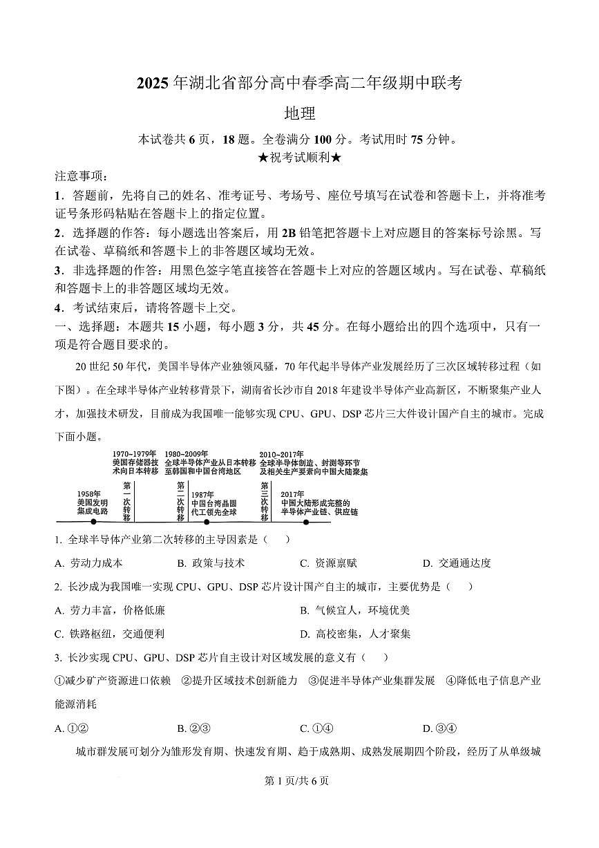 湖北省黄冈市十五校2024-2025学年高二下学期4月期中联考地理试题（原卷版）第1页