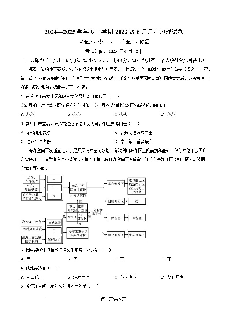 湖北省沙市中学2024-2025学年高二下学期6月月考地理试题（原卷版）第1页