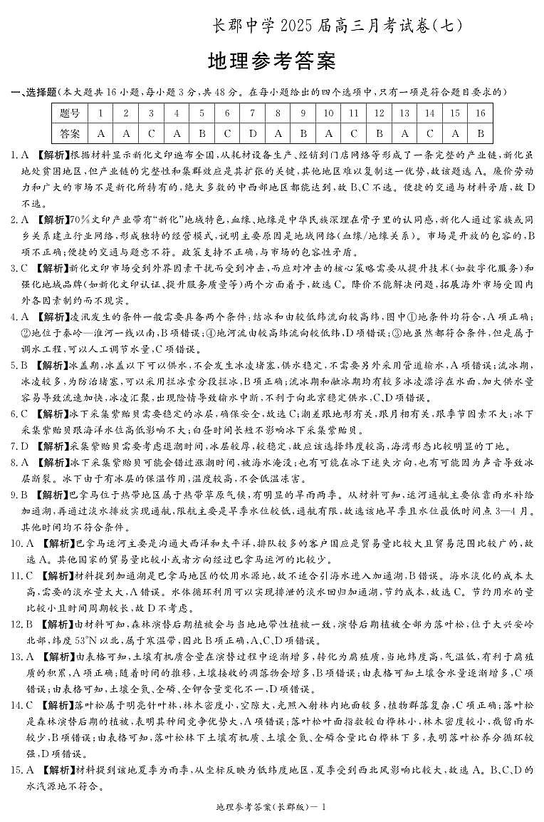 湖南省炎德·英才大联考长郡中学 2025 届高三月考试卷（七）地理答案第1页