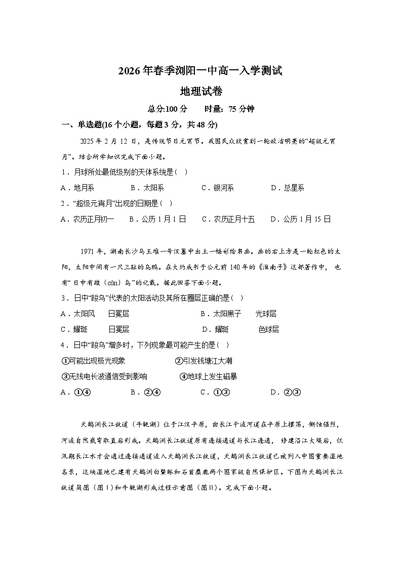 湖南长沙市浏阳市第一中学2025-2026学年高一下学期开学考试地理试题含答案第1页