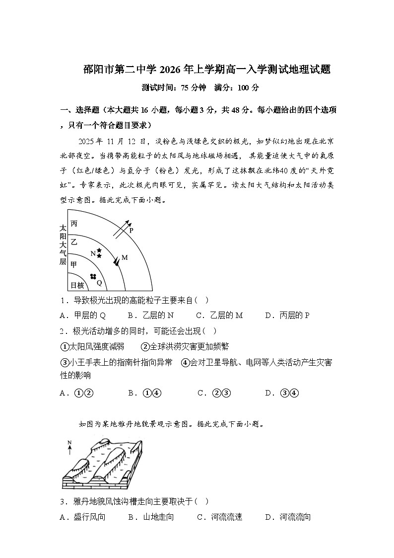 湖南省邵阳市第二中学2025-2026学年高一下学期开学考试地理试题含答案第1页