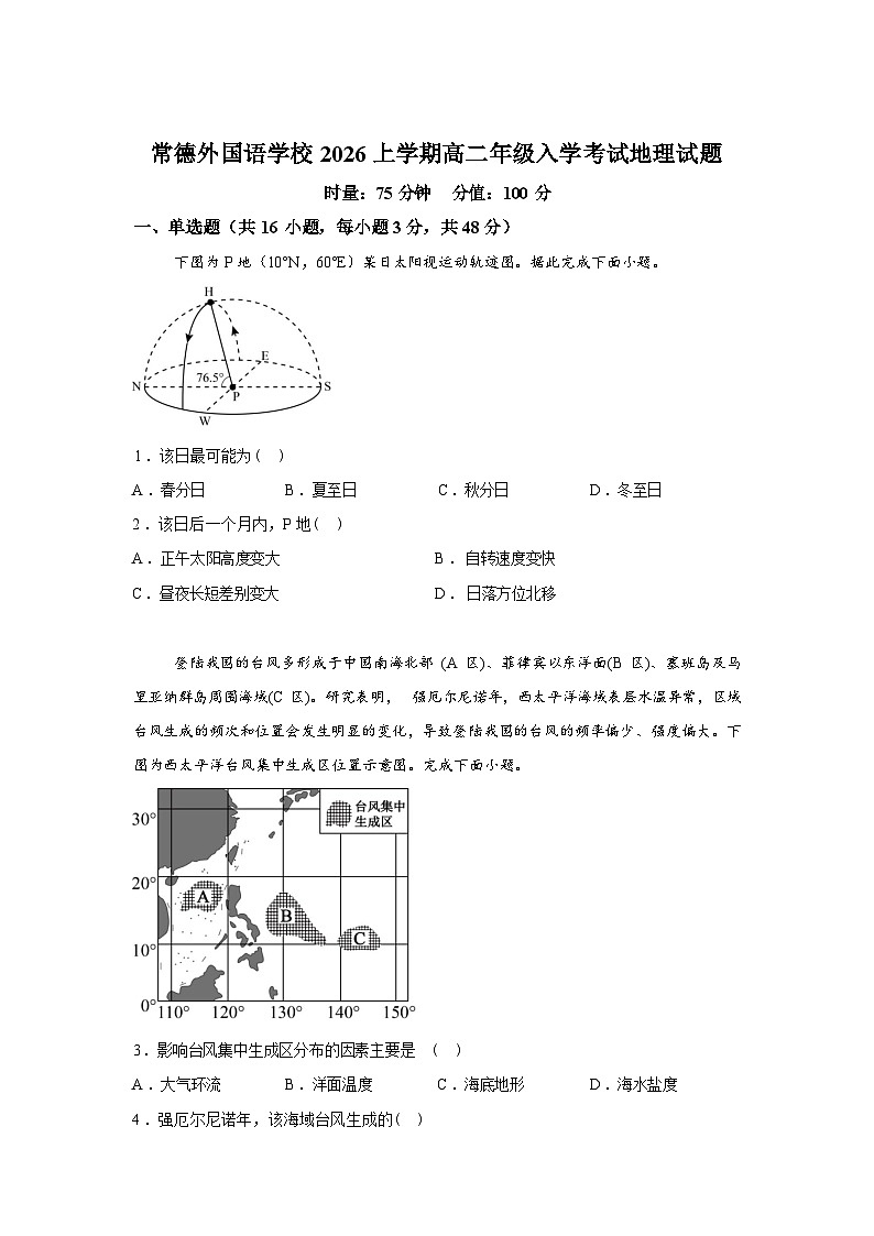 湖南常德市武陵区常德外国语学校2025-2026学年高二下学期开学考试地理试题含答案第1页