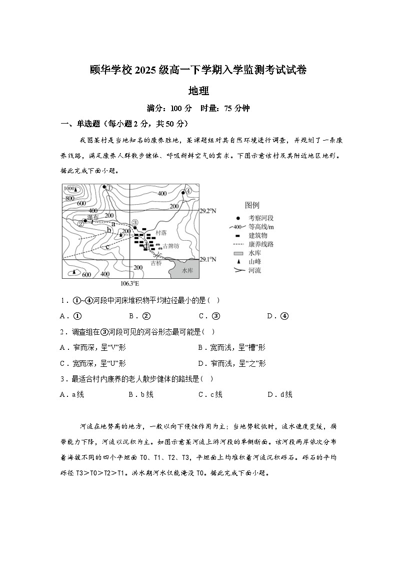 湖南岳阳市平江县颐华高级中学2025-2026学年高一下学期开学考试地理试题含答案第1页