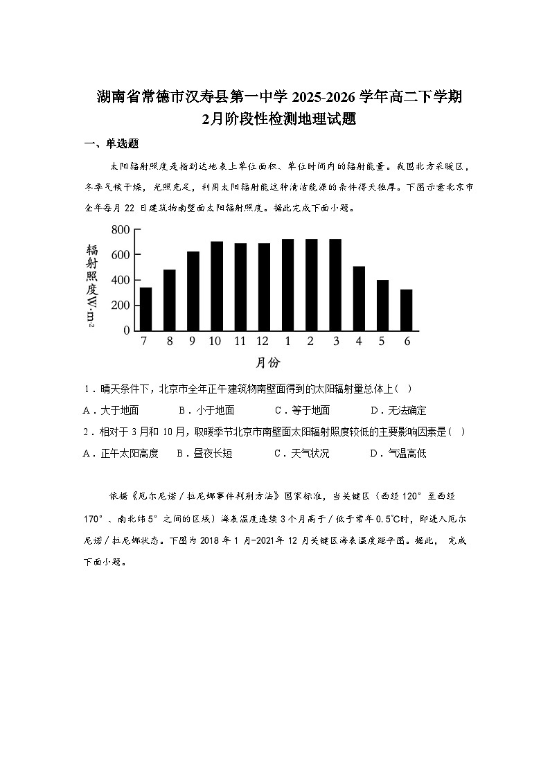 湖南常德市汉寿县第一中学2025-2026学年高二下学期2月开学考试地理试题含答案第1页