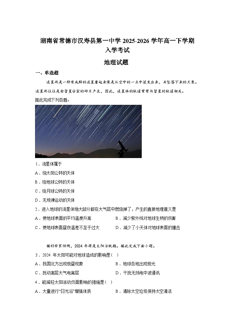 湖南省常德市汉寿县第一中学2025-2026学年高一下学期开学考试地理试题含答案第1页