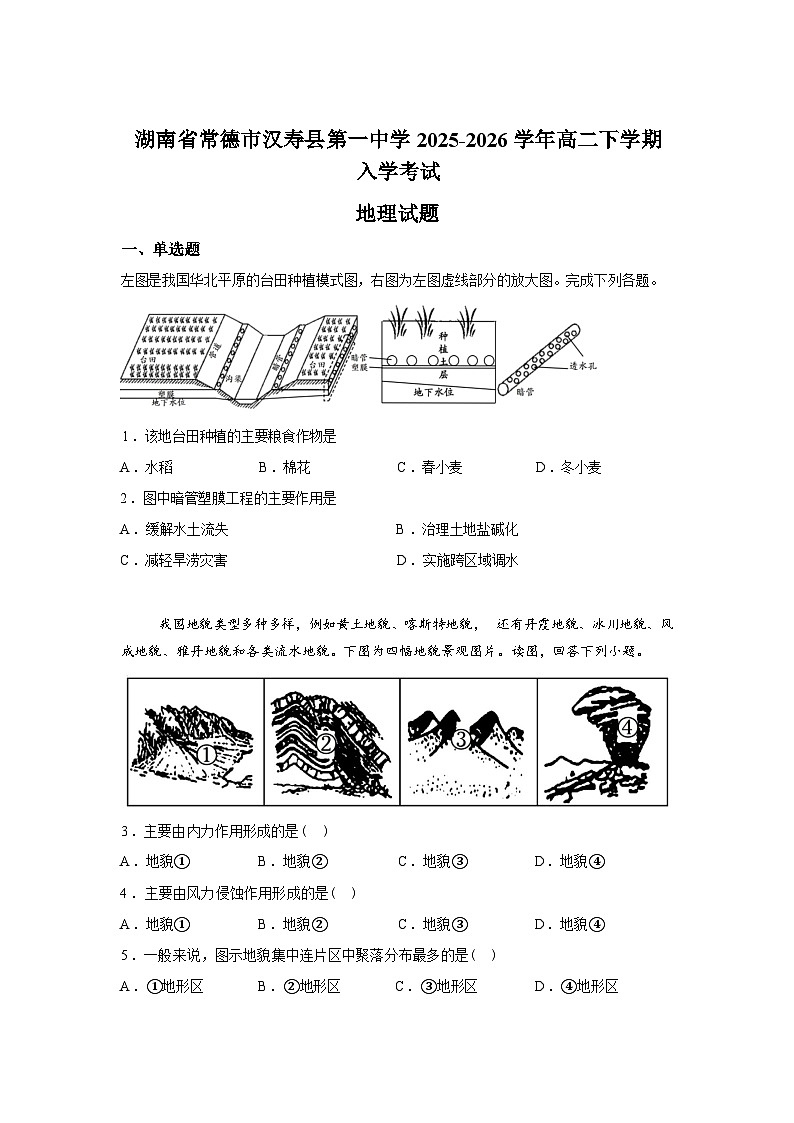 湖南省常德市汉寿县第一中学2025-2026学年高二下学期开学考试地理试题含答案第1页