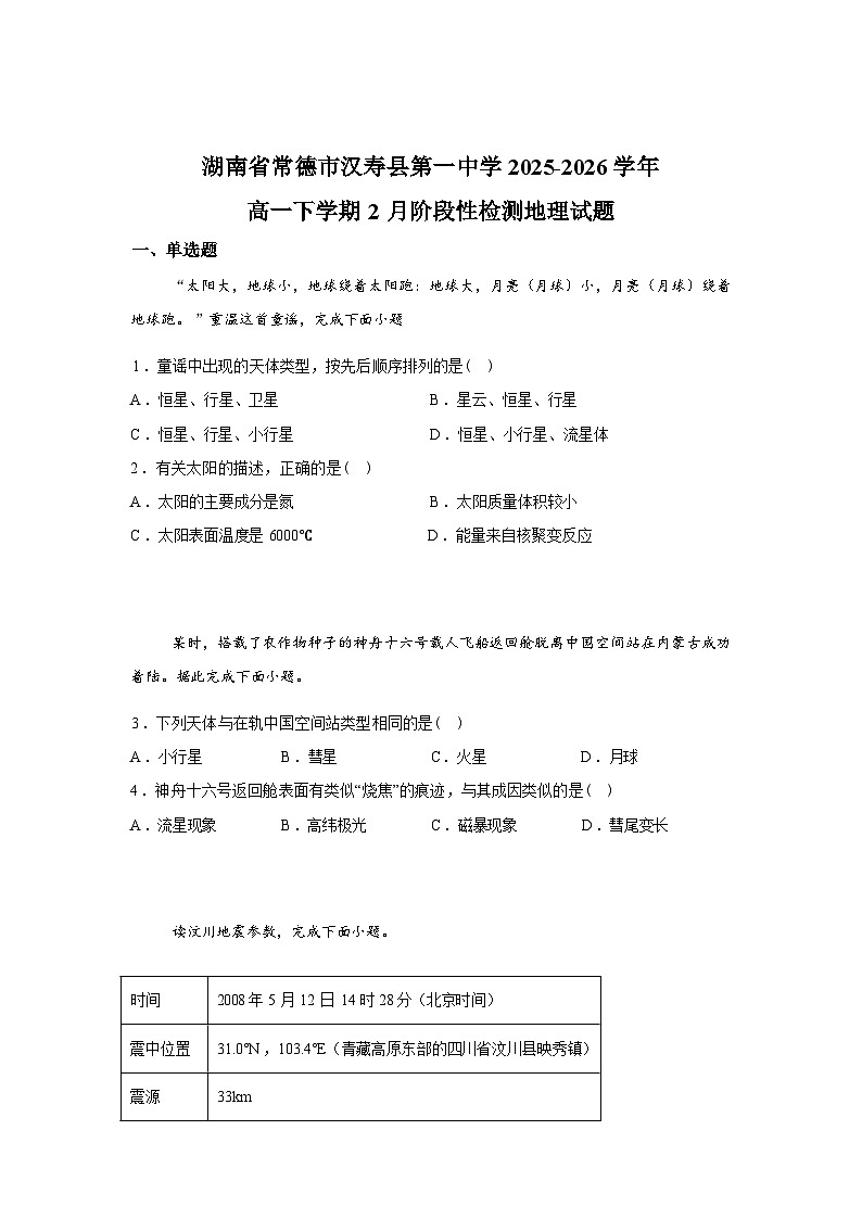 湖南省常德市汉寿县第一中学2025-2026学年高一下学期2月开学考试地理试题含答案第1页