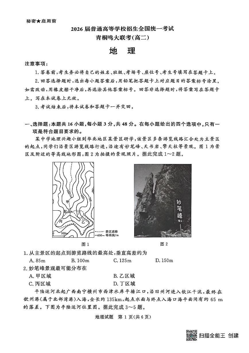 河南省青桐鸣2024-2025学年高二下学期6月大联考地理试卷（含答案）第1页