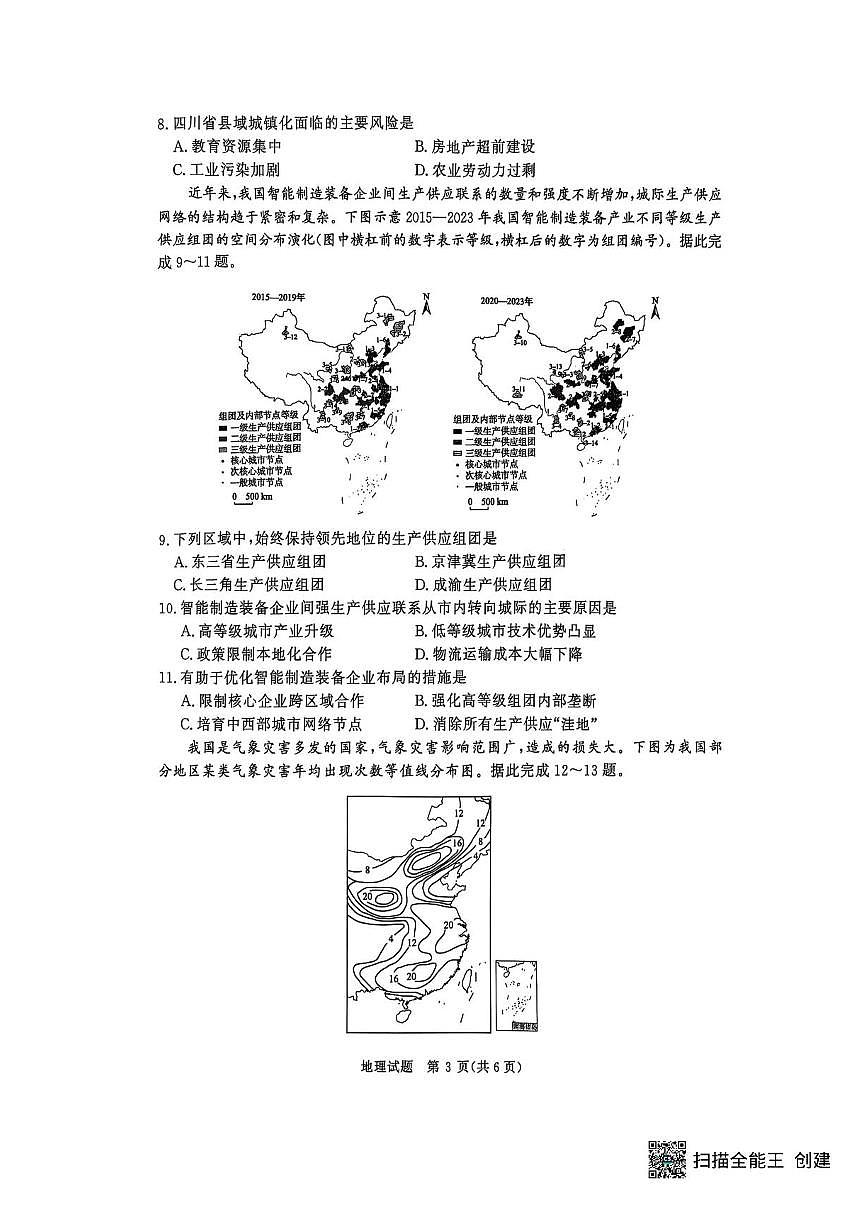 河南省青桐鸣2024-2025学年高二下学期6月大联考地理试卷（含答案）第3页