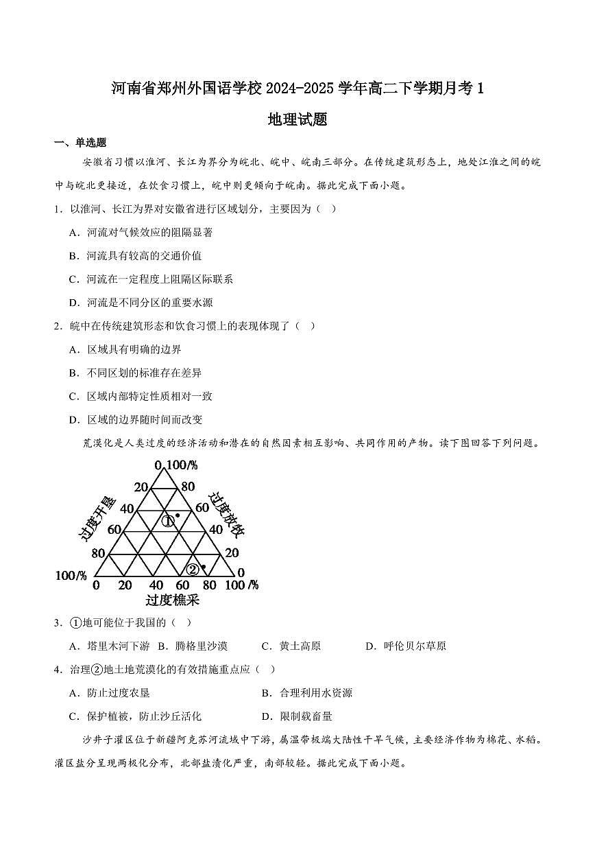 河南省郑州外国语学校2024-2025学年高二下学期月考1 地理试卷（含答案）第1页