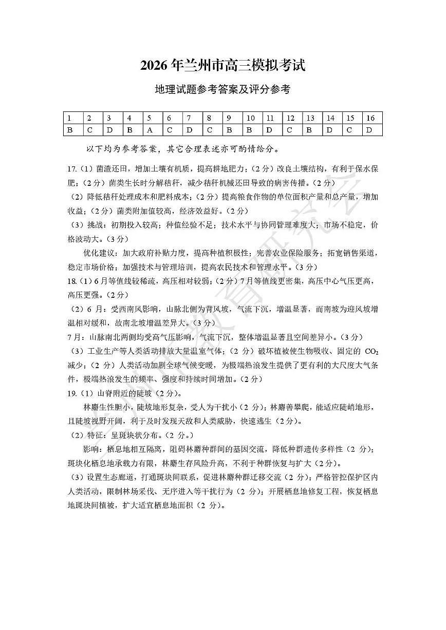 2026年兰州市高三模拟考试 地理答案第1页