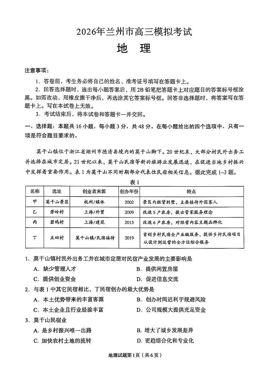 2026年兰州市高三模拟考试 地理第1页